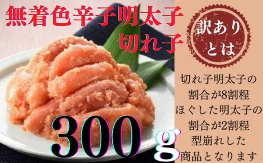 無着色辛子明太子・訳あり切れ子300g
