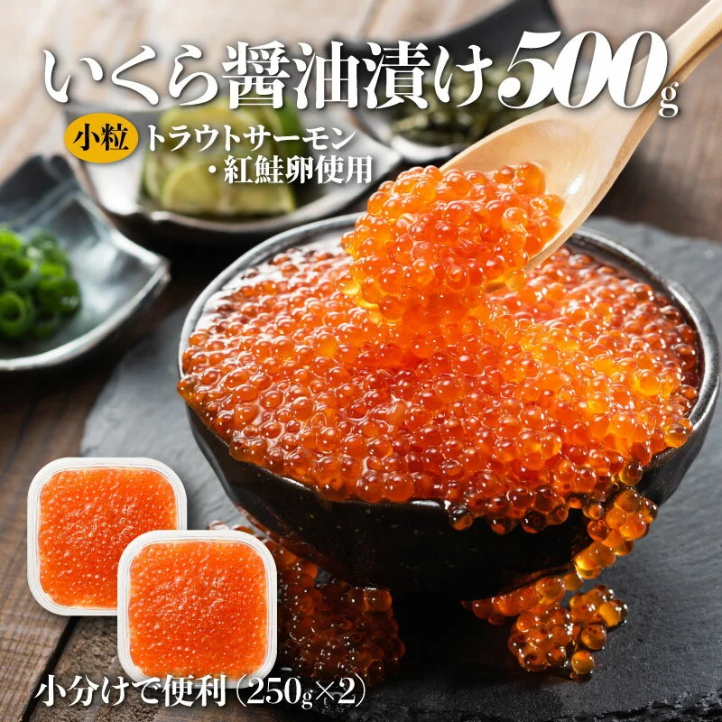 いくら醤油漬(サーモントラウト・紅鮭)450g(225g×2パック)