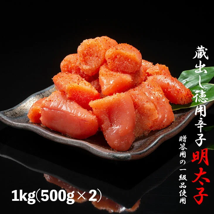 福岡の蔵出し辛子明太子1kg(500gx2)
