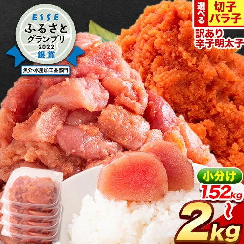 【訳あり】辛子明太子 選べる 切れ子 約1.52kg バラ子 約2kg ハーフセット 約1.76kg ESSEグランプリ 銀賞獲得