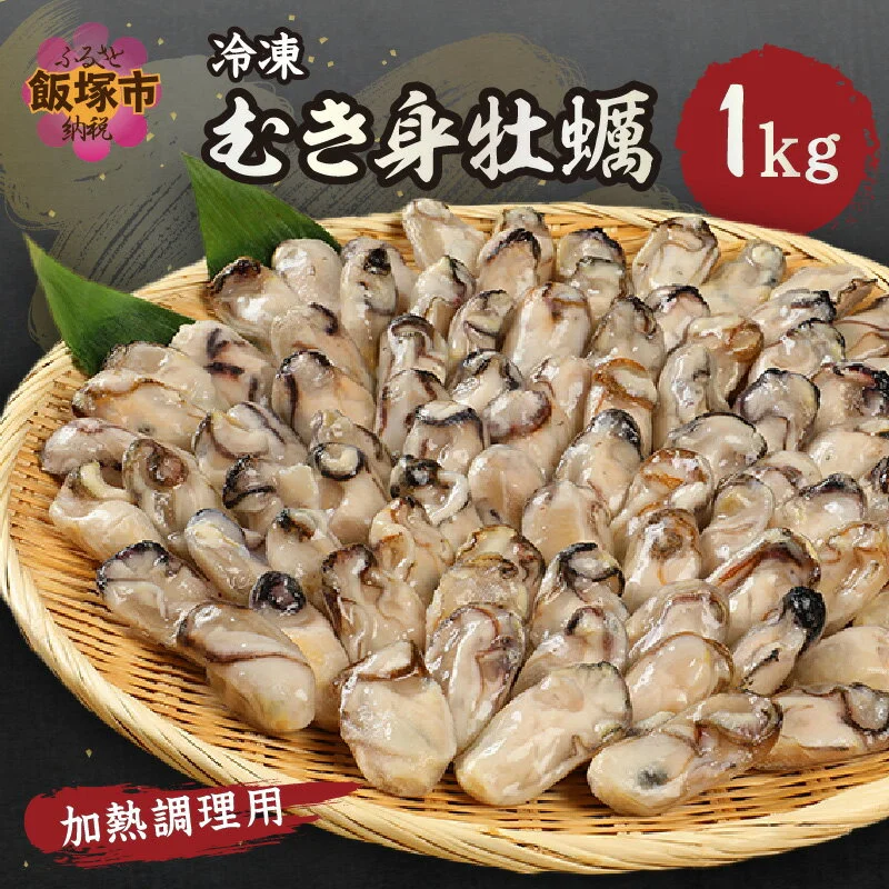 冷凍むき身牡蠣(加熱調理用)1kg 