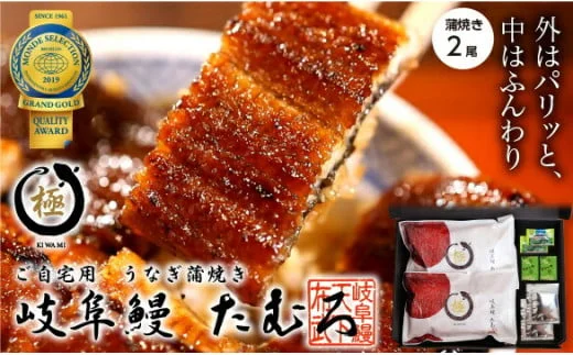 岐阜鰻たむろ “極”(ご自宅用 蒲焼き2尾)