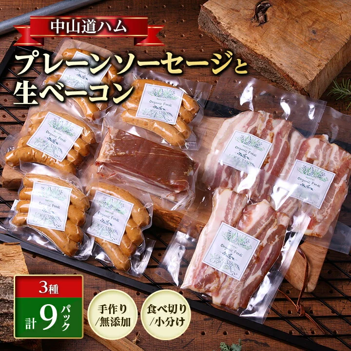 中山道ハム 無添加プレーンソーセージ 生ベーコン 詰合せ