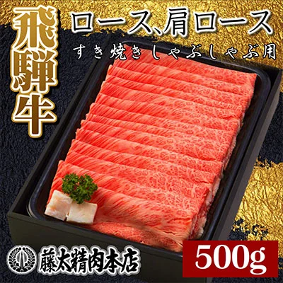 飛騨牛 ロースまたは肩ローススライス 500g(すき焼き/しゃぶしゃぶ) 