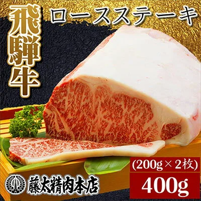 飛騨牛 ロースステーキ2枚入り(1枚約200g 計400g) [ロース・お肉・牛肉・ステーキ] 
