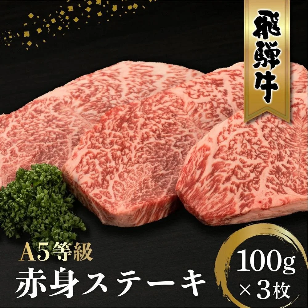 飛騨牛 A5等級 もも肉 ステーキ 100g 3枚