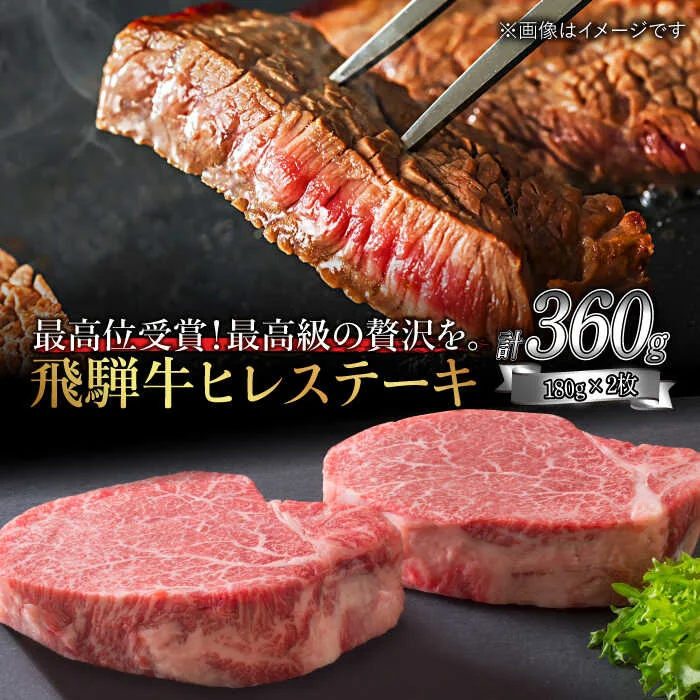 [高級A5ランク]飛騨牛ヒレステーキ180g×2枚 