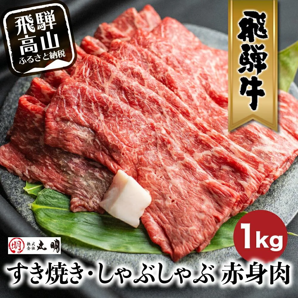 飛騨牛すき焼き 1kg もも うで 