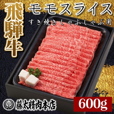 飛騨牛 モモスライス(すき焼き/しゃぶしゃぶ)600g
