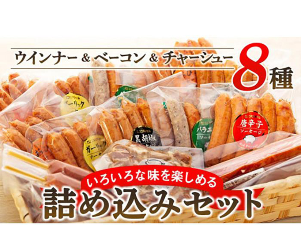 ウインナー・ベーコン・チャーシュー 詰め込みセット