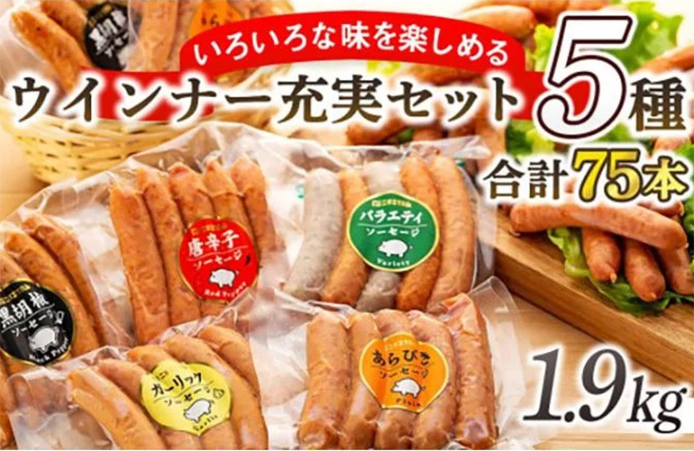 ウインナー充実セット(5種類75本 計1.9kg) 