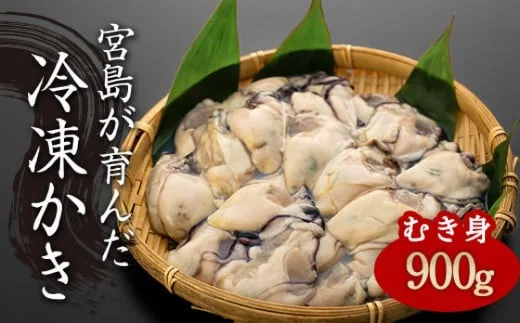 [加熱用]宮島が育んだ冷凍かき(むき身)900g 