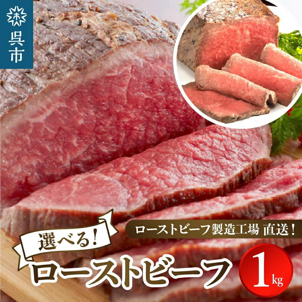 人気希少部位 ザブトン 職人技 ローストビーフ 1kg