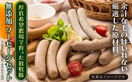 厚真希望農場で育った放牧豚の無添加ソーセージセット