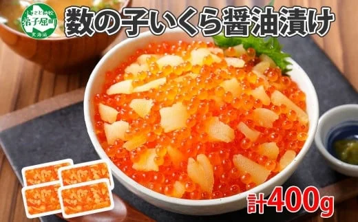 1330. 海鮮丼 数の子・いくら醤油漬け 100g前後 4パック 計400g イクラ 魚卵 送料無料 北海道 弟子屈町