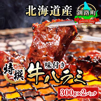 焼肉食材専門店トリプリしおた「北海道産牛使用 特撰 味付牛ハラミ」(300g×2パック)
