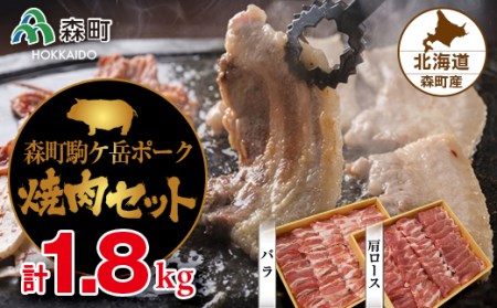 森町駒ヶ岳ポーク焼肉セット 計1.8kg