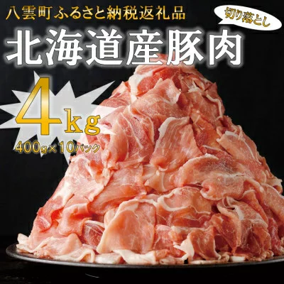 北海道産豚肉切り落とし 4kgセット(400g×6パック)