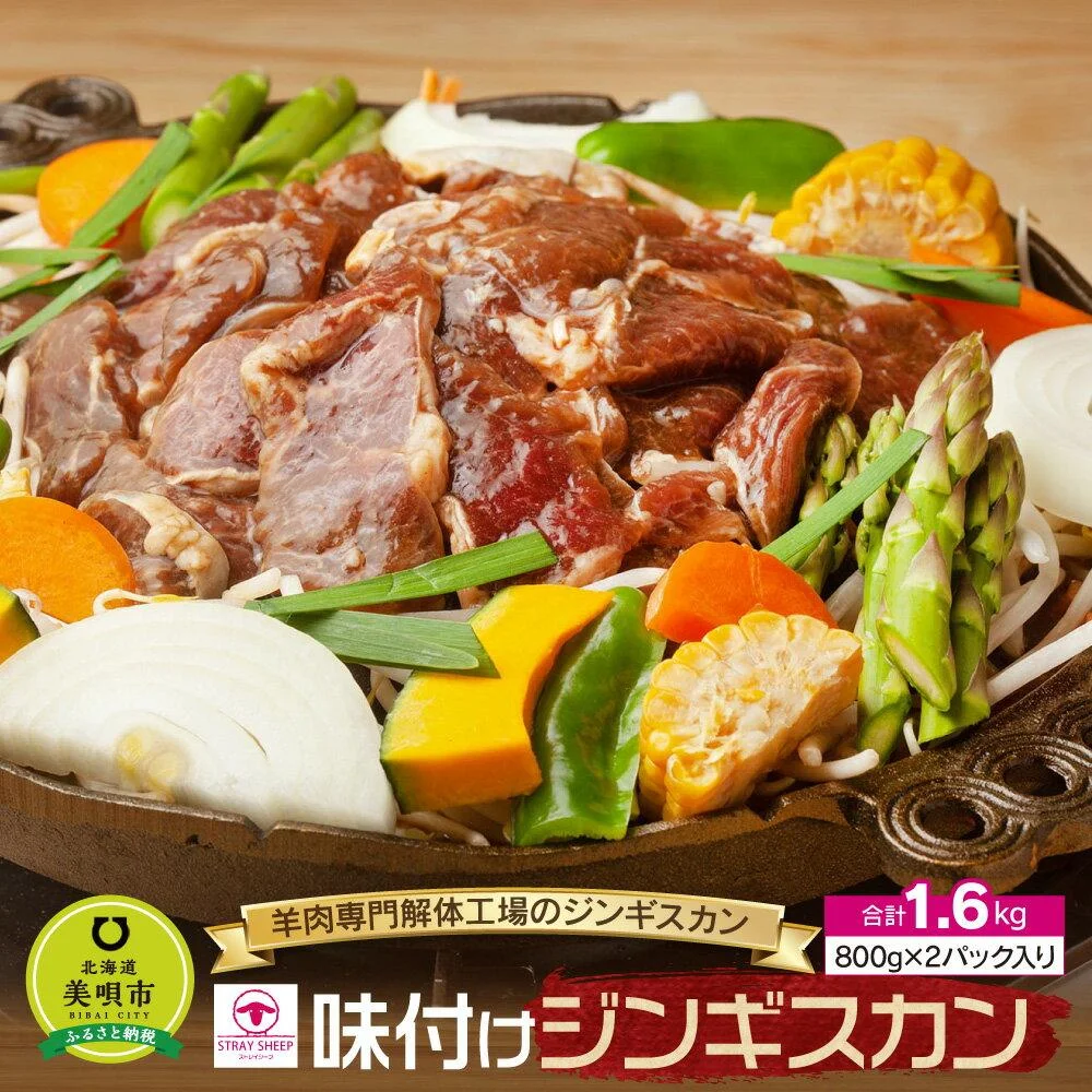羊肉専門解体工場の味付けジンギスカン 1.6kg(800g×2p入り)
