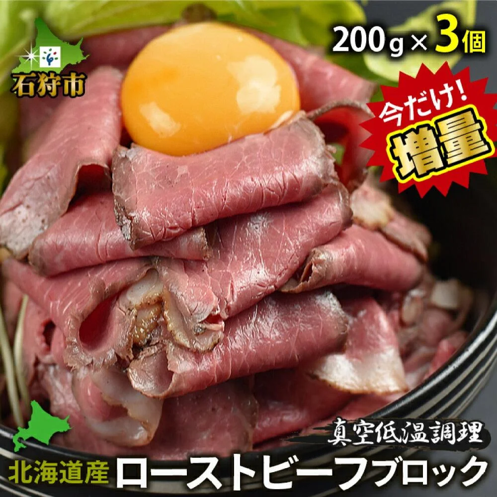 北海道産ローストビーフブロック【200g×2個】