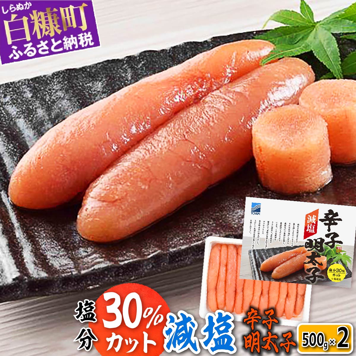 減塩辛子明太子[1kg(500g×2)] ふるさと納税 北海道 