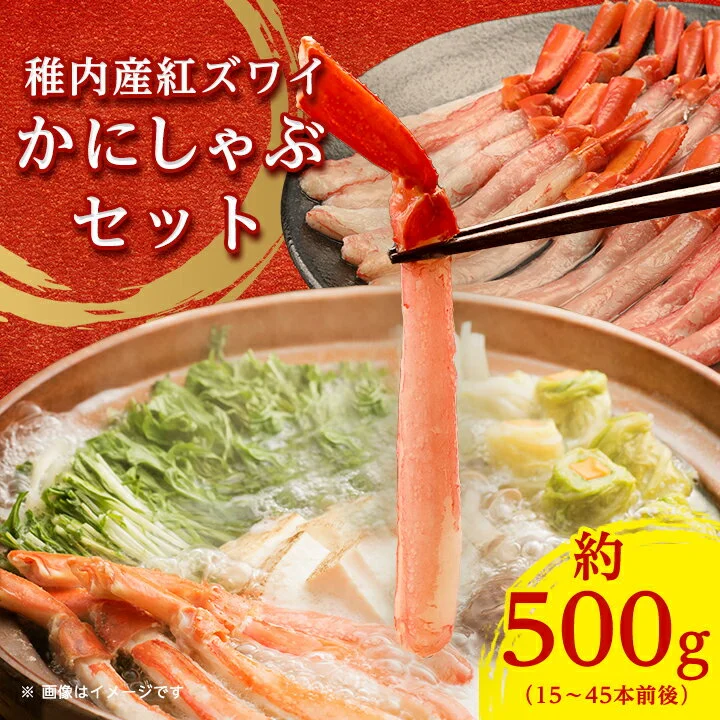 稚内産 紅ズワイかにしゃぶ(約500g入)