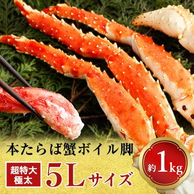 [1肩1kgの極太5Lサイズ]本たらば蟹ボイル脚1kg[配送不可地域:離島] 