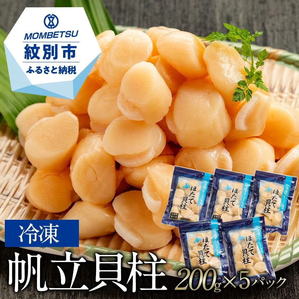 冷凍帆立貝柱200g×5パック