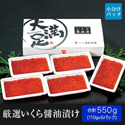 いくら醤油漬110g×5パック 合計約550g