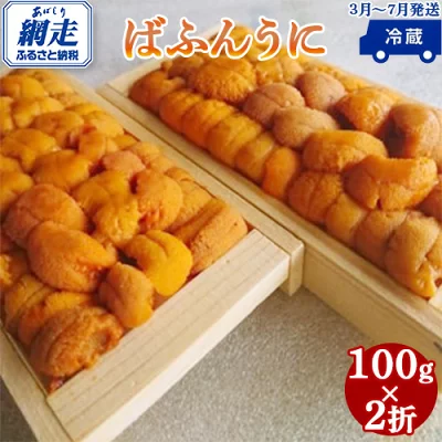<網走産>生エゾばふんうに 冷蔵100g×2折