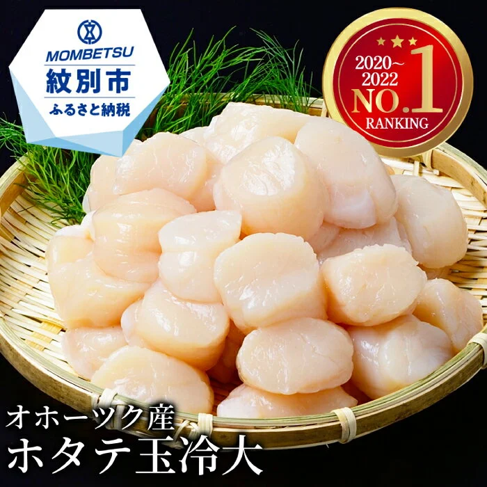 オホーツク産ホタテ玉冷大(1kg)