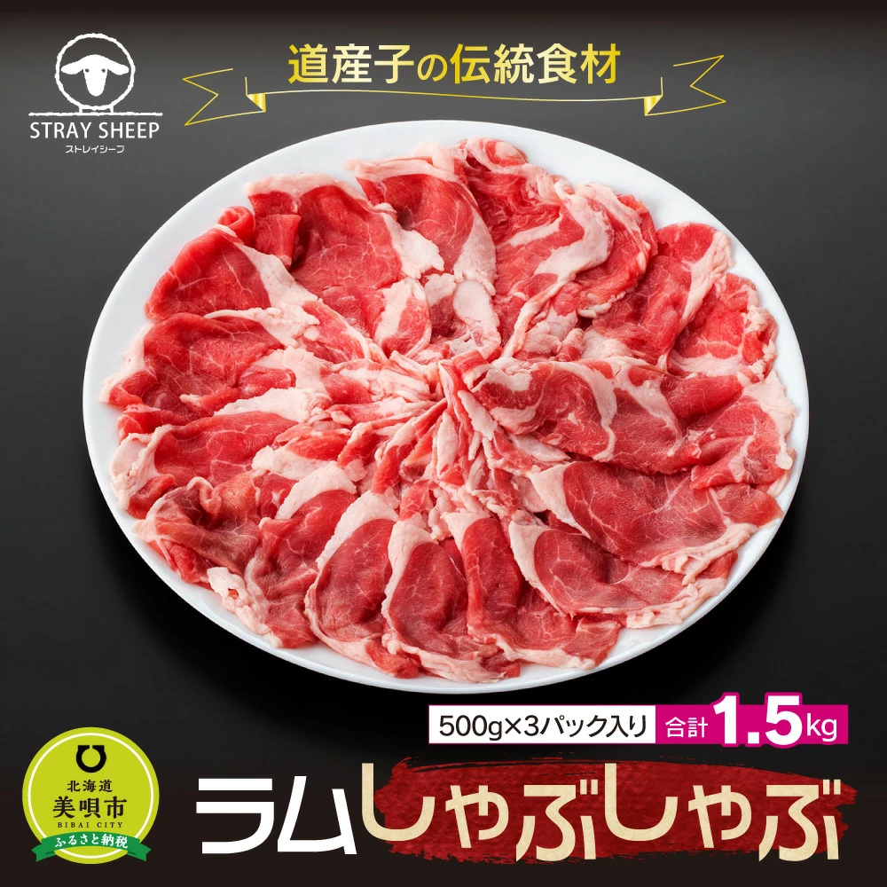 [道産子の伝統食材]ラムしゃぶしゃぶ 1.5kg(500g×3p入り) 