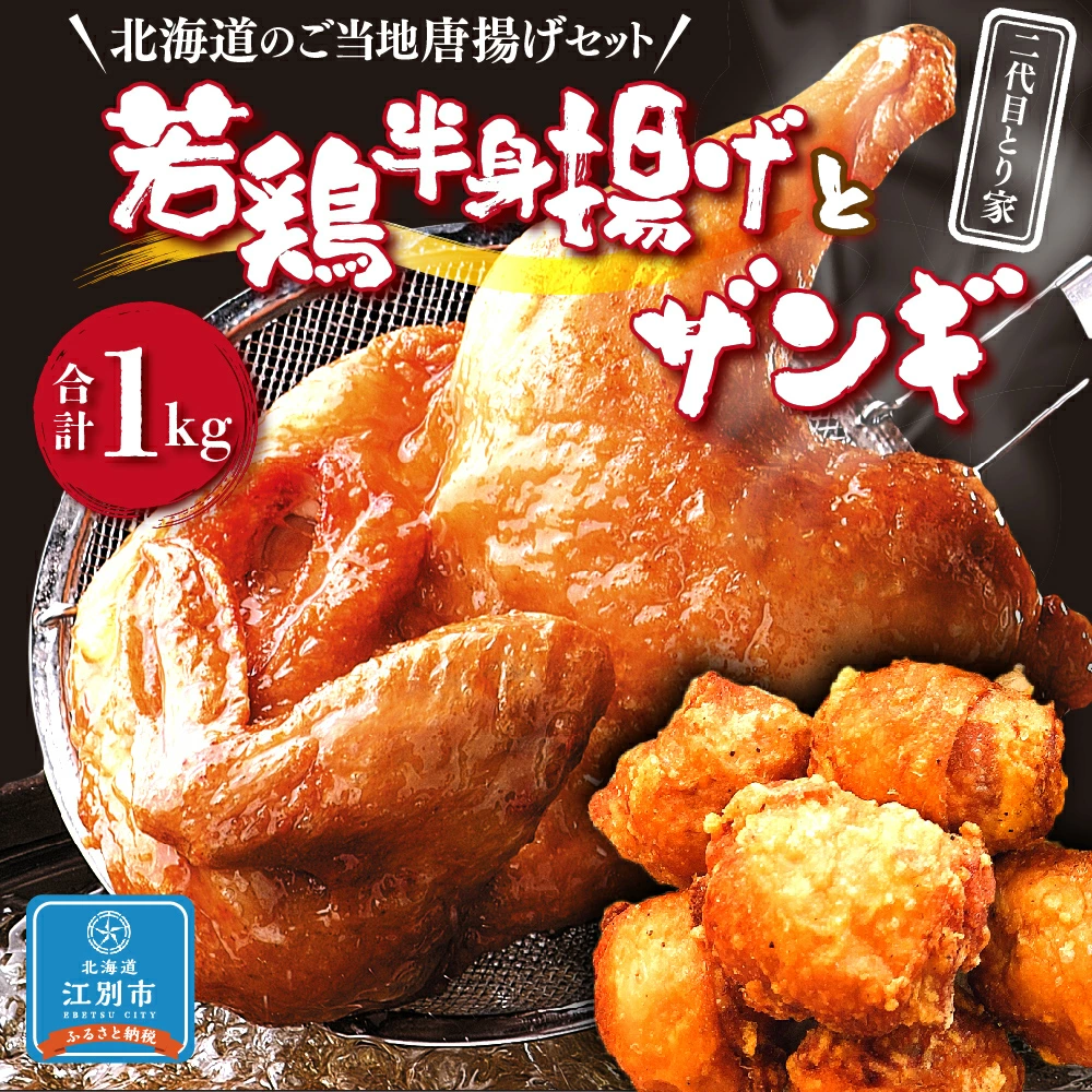 若鶏半身揚げとザンギ合計1キロ 