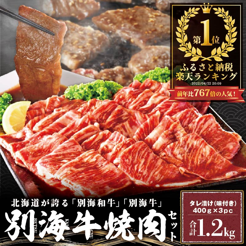 別海牛 焼肉用 タレ漬け 味付焼肉 1.2kg(400g×3P)