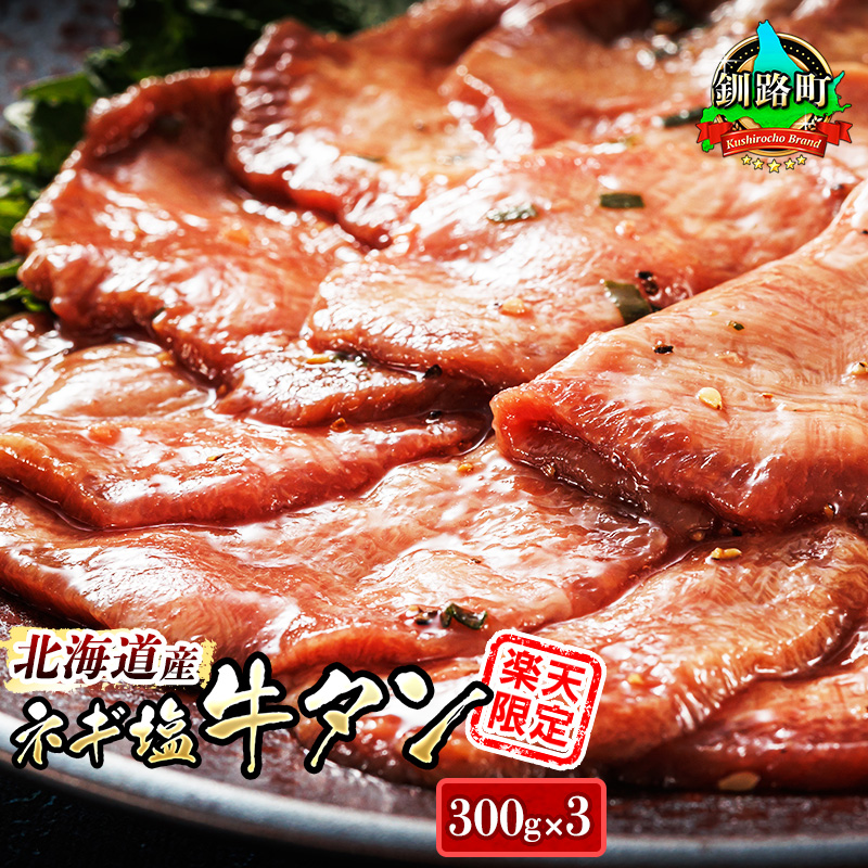 国産 ネギ塩 牛タン 900g（300g×3パック） 