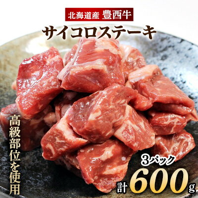 豊西牛サイコロステーキ200g×3袋