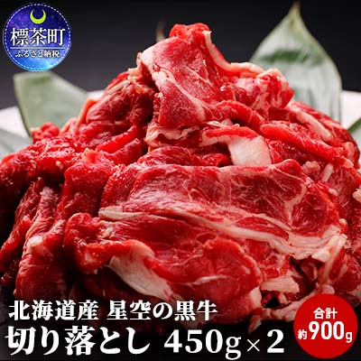 牛肉 切り落とし 北海道産 星空の黒牛 約900g(450g×2)