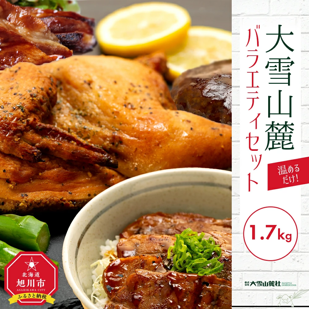 大雪山麓　牛・豚・鶏 6種類の肉バラエティセット1.7キロ 