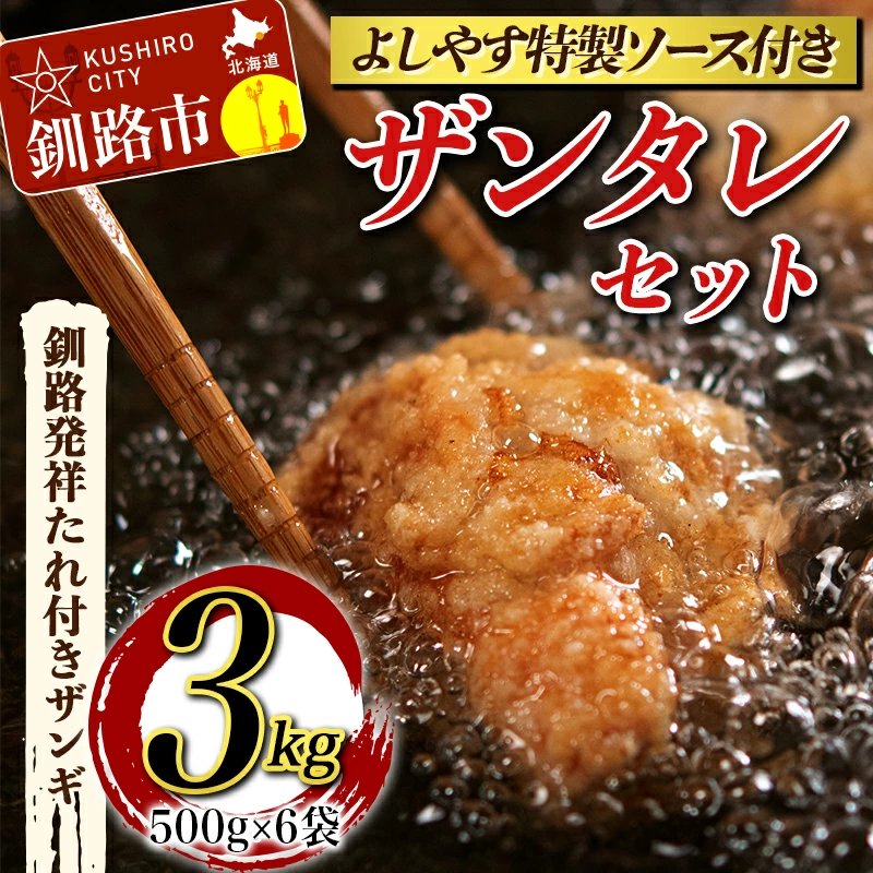 釧路発祥のザンギ よしやすザンタレセット(特製ソース付)