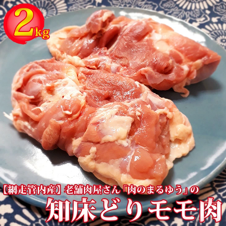 老舗肉屋さん「肉のまるゆう」知床どりモモ肉2kg 