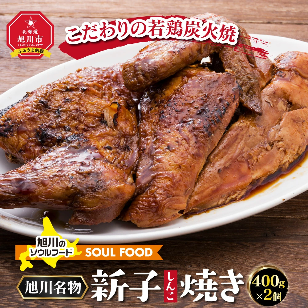 「新子焼き」旭川名物こだわりの若鶏炭火焼（400ｇ×2個） 