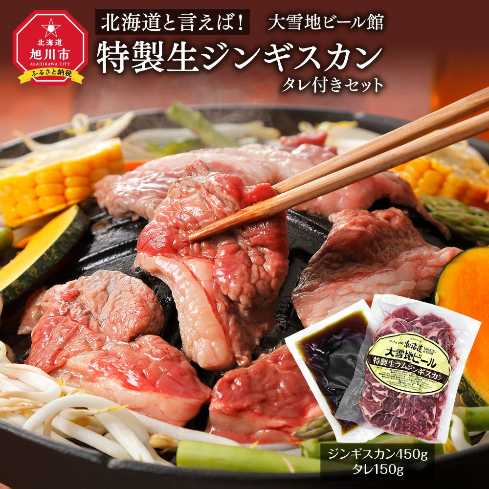 [大雪地ビール館]特製生ジンギスカン（４５０ｇ）タレ付きセット 