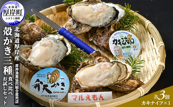 北海道厚岸産 殻かき三種 食べ比べ お試し セット 牡蠣 