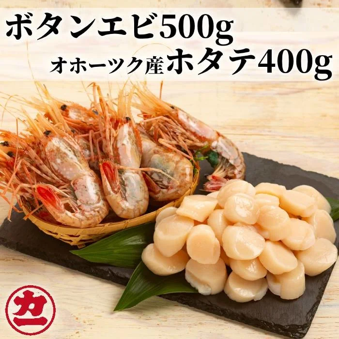 オホーツク産ホタテ(400g)とぼたん海老(500g)セット