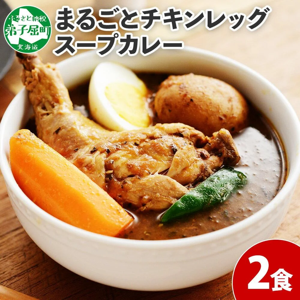 北国の丸ごとチキンレッグスープカレー 300g×2個 