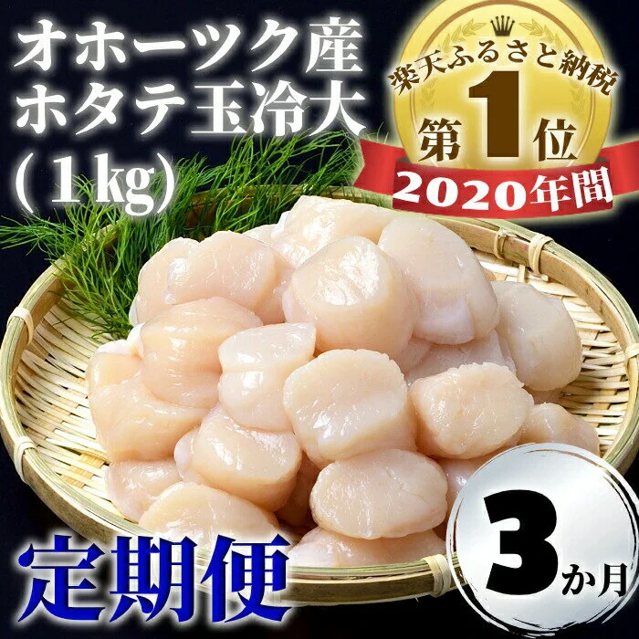 [定期便3か月]オホーツク産ホタテ玉冷大(1kg)×3回 
