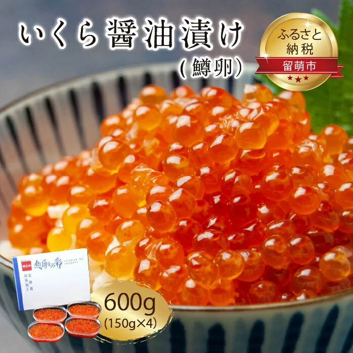 いくら 醤油漬 (鱒卵) 150g ×4P入( 600g )