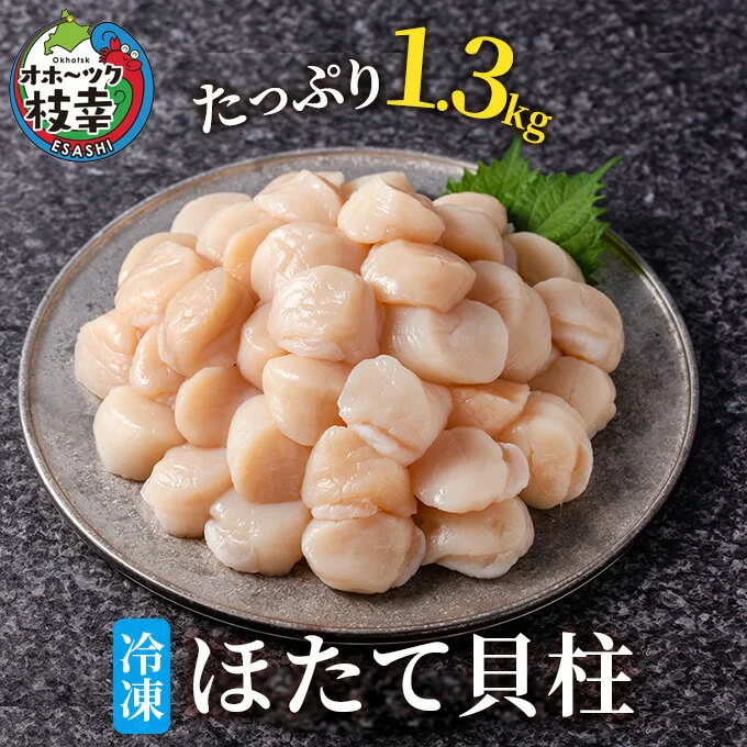 冷凍ほたて貝柱1.3kg(50〜110粒/kg)[枝幸ほたて] 