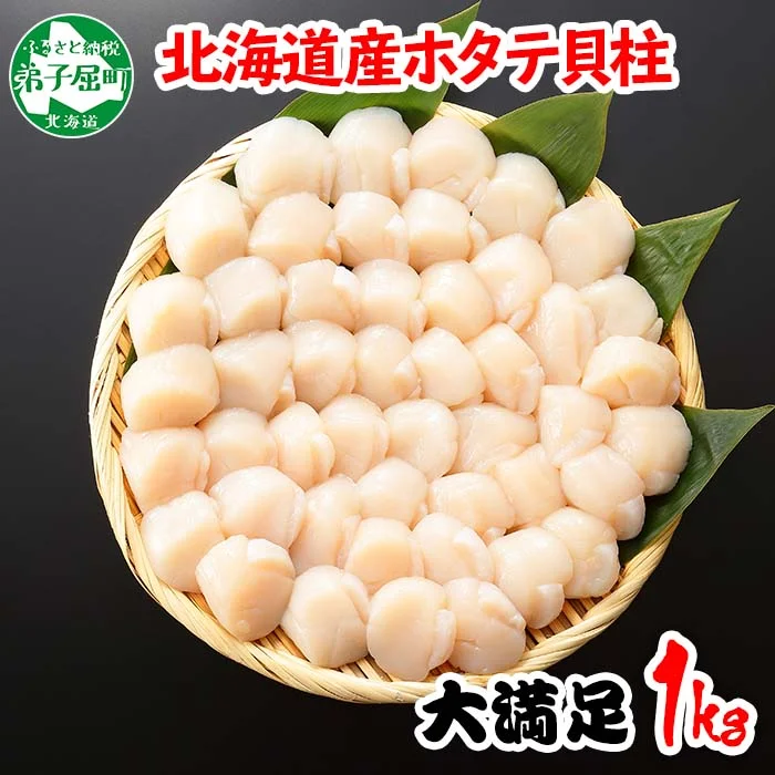 1313.ホタテ貝柱 1kg 10-12人前