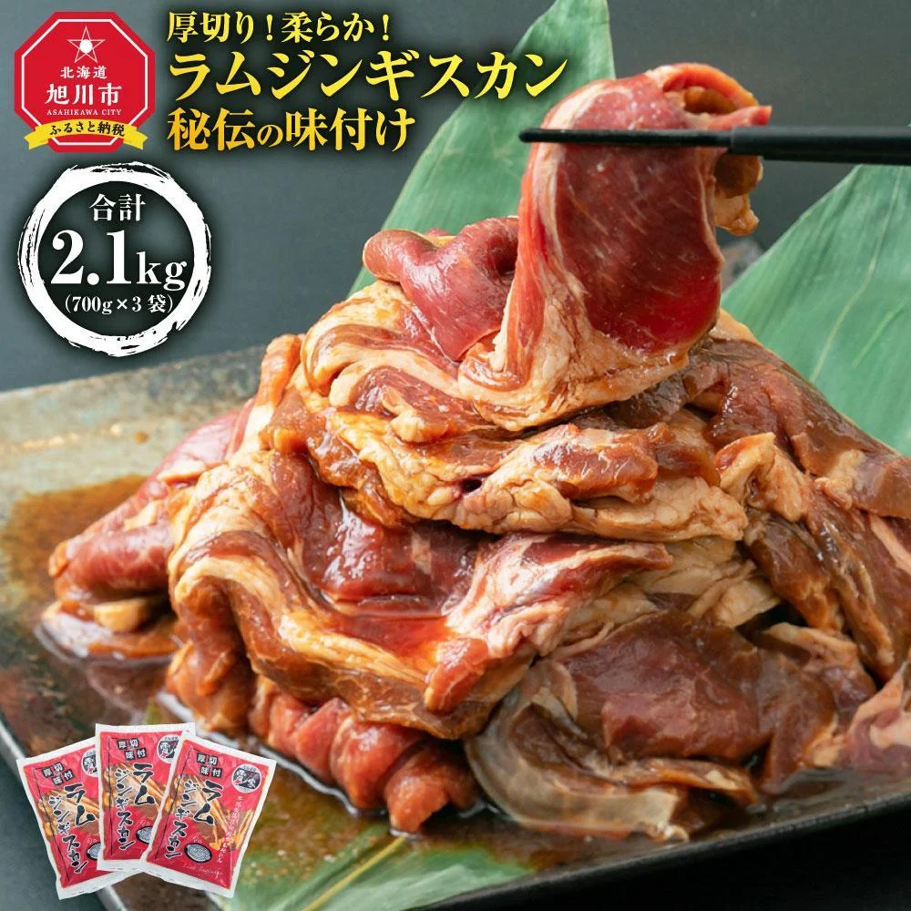 厚切!柔らか!ラムジンギスカン秘伝の味付け2.1kg(700g×3袋)